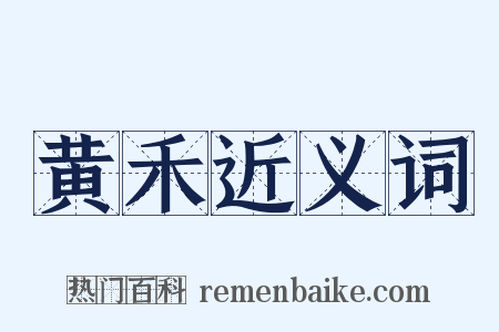 黄禾近义词是什么意思的图片